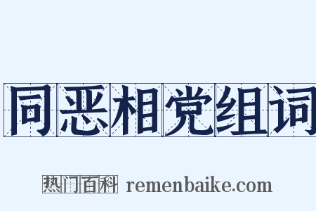 同恶相党组词是什么意思的图片